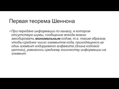 Первая теорема Шеннона При передаче информации по каналу, в котором отсутствую шумы,