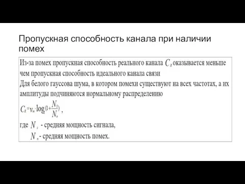 Пропускная способность канала при наличии помех