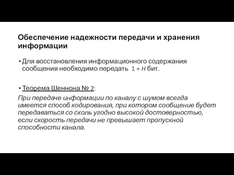 Обеспечение надежности передачи и хранения информации Для восстановления информационного содержания сообщения необходимо