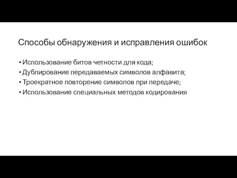 Способы обнаружения и исправления ошибок Использование битов четности для кода; Дублирование передаваемых