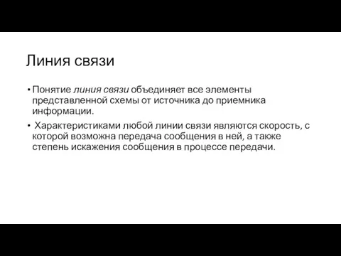 Линия связи Понятие линия связи объединяет все элементы представленной схемы от источника