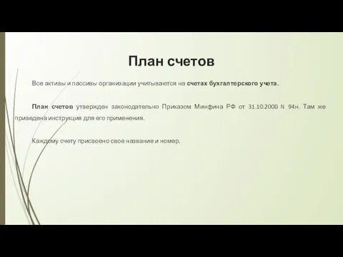 План счетов Все активы и пассивы организации учитываются на счетах бухгалтерского учета.