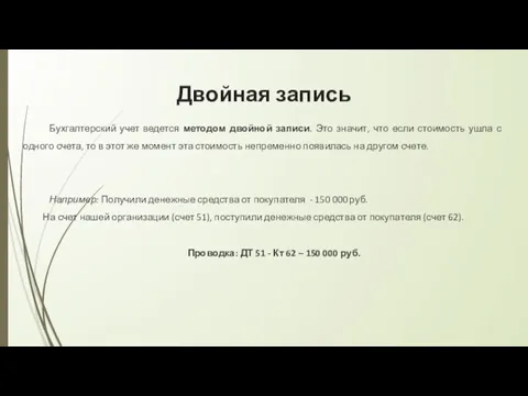 Двойная запись Бухгалтерский учет ведется методом двойной записи. Это значит, что если