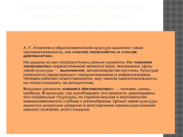 ПРОТИВОРЕЧИЕ МЕЖДУ КУЛЬТУРОЙ ПОЛЕЗНОСТИ И КУЛЬТУРОЙ ДОСТОИНСТВА