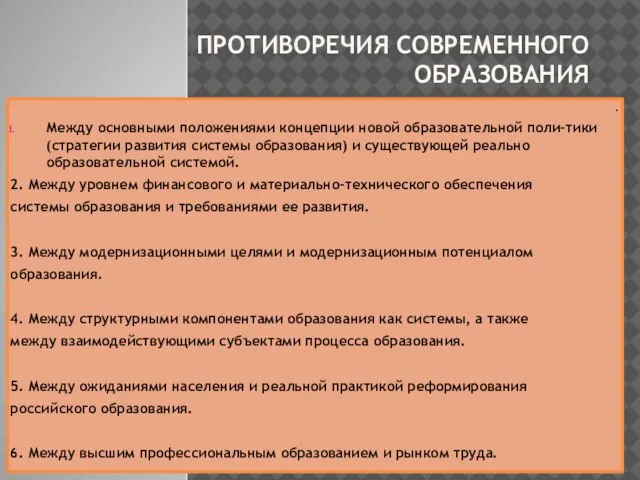 ПРОТИВОРЕЧИЯ СОВРЕМЕННОГО ОБРАЗОВАНИЯ . Между основными положениями концепции новой образовательной поли-тики (стратегии