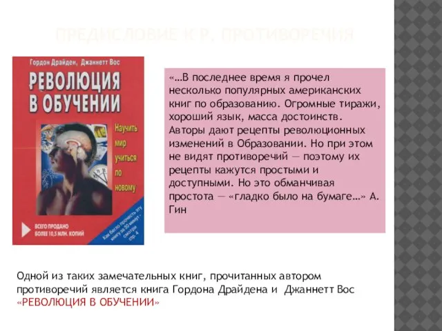 ПРЕДИСЛОВИЕ К Р. ПРОТИВОРЕЧИЯ «…В последнее время я прочел несколько популярных американских