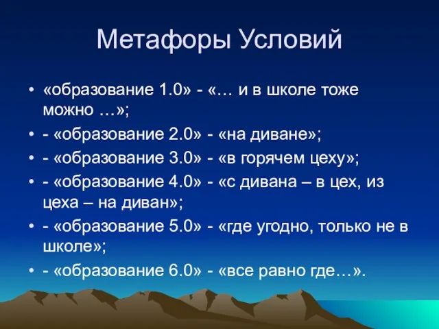 Метафоры Условий «образование 1.0» - «… и в школе тоже можно …»;