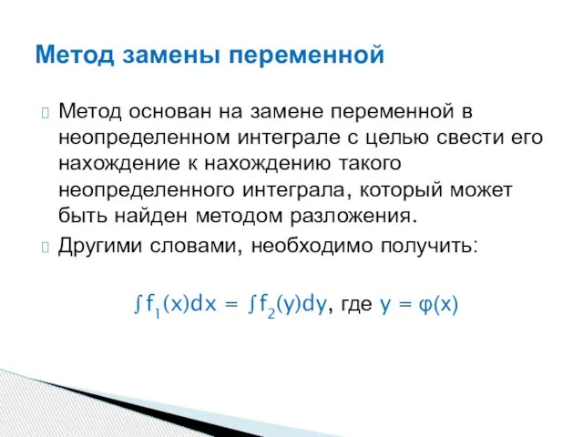 Метод основан на замене переменной в неопределенном интеграле с целью свести его