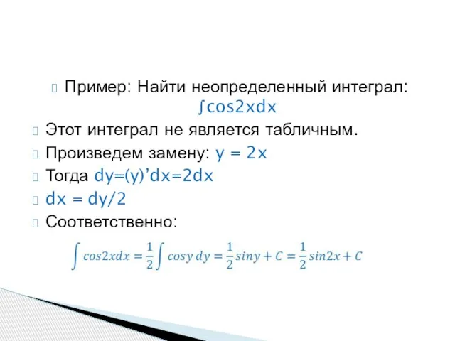 Пример: Найти неопределенный интеграл: ∫cos2xdx Этот интеграл не является табличным. Произведем замену: