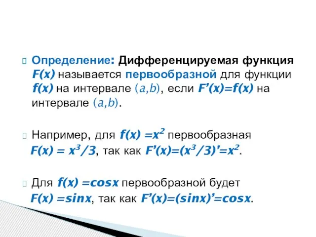 Определение: Дифференцируемая функция F(x) называется первообразной для функции f(x) на интервале (a,b),