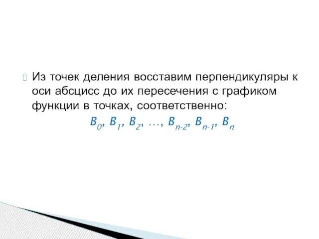 Из точек деления восставим перпендикуляры к оси абсцисс до их пересечения с