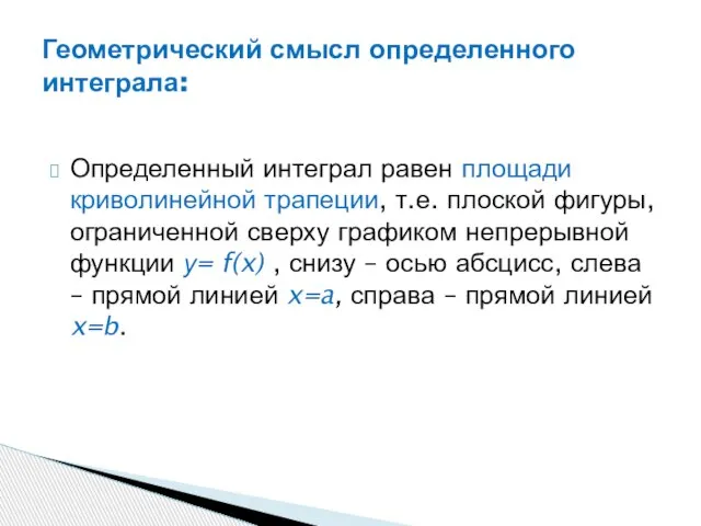 Определенный интеграл равен площади криволинейной трапеции, т.е. плоской фигуры, ограниченной сверху графиком