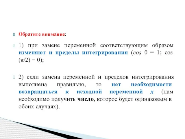 Обратите внимание: 1) при замене переменной соответствующим образом изменяют и пределы интегрирования