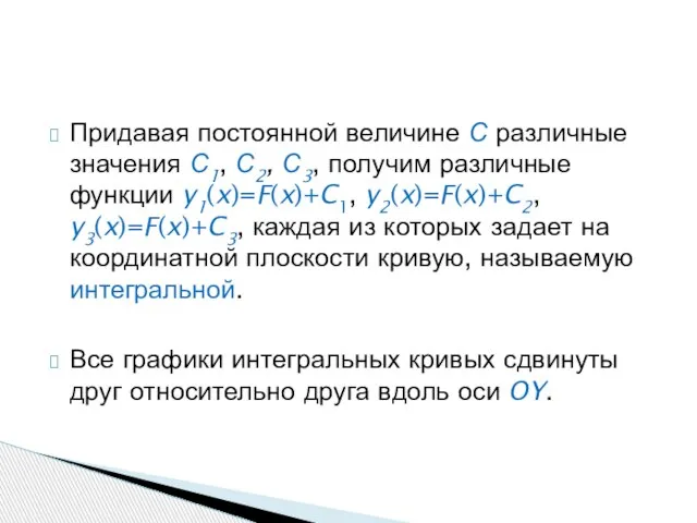 Придавая постоянной величине С различные значения С1, С2, С3, получим различные функции