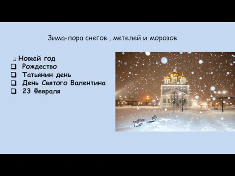 Зима-пора снегов , метелей и морозов Новый год Рождество Татьянин день День Святого Валентина 23 Февраля