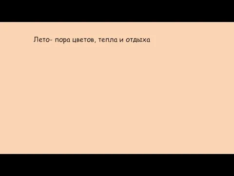 Лето- пора цветов, тепла и отдыха