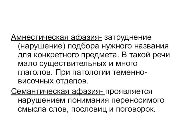 Амнестическая афазия- затруднение (нарушение) подбора нужного названия для конкретного предмета. В такой