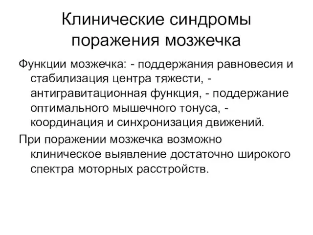 Клинические синдромы поражения мозжечка Функции мозжечка: - поддержания равновесия и стабилизация центра