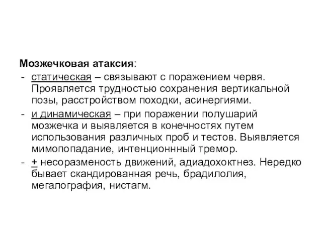 Мозжечковая атаксия: статическая – связывают с поражением червя. Проявляется трудностью сохранения вертикальной