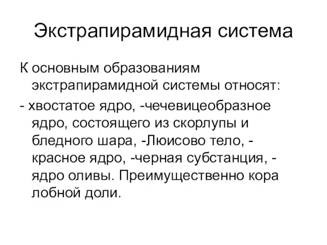 Экстрапирамидная система К основным образованиям экстрапирамидной системы относят: - хвостатое ядро, -чечевицеобразное