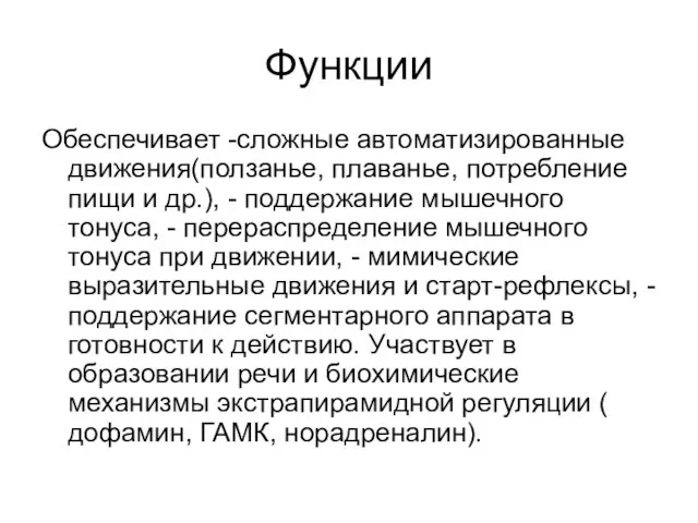 Функции Обеспечивает -сложные автоматизированные движения(ползанье, плаванье, потребление пищи и др.), - поддержание