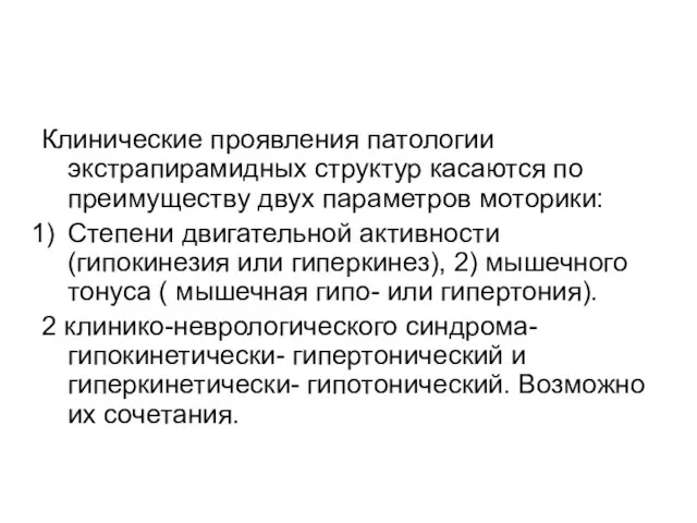 Клинические проявления патологии экстрапирамидных структур касаются по преимуществу двух параметров моторики: Степени