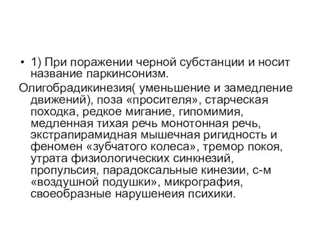 1) При поражении черной субстанции и носит название паркинсонизм. Олигобрадикинезия( уменьшение и