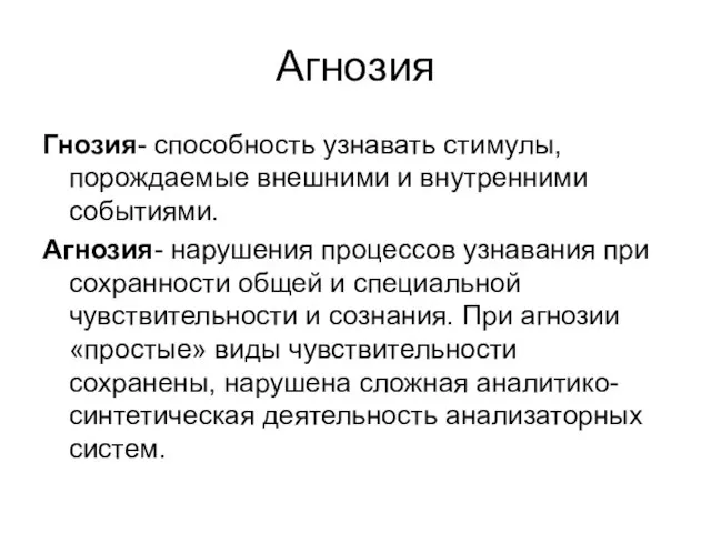 Агнозия Гнозия- способность узнавать стимулы, порождаемые внешними и внутренними событиями. Агнозия- нарушения