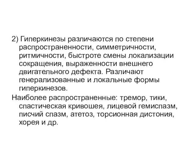 2) Гиперкинезы различаются по степени распространенности, симметричности, ритмичности, быстроте смены локализации сокращения,