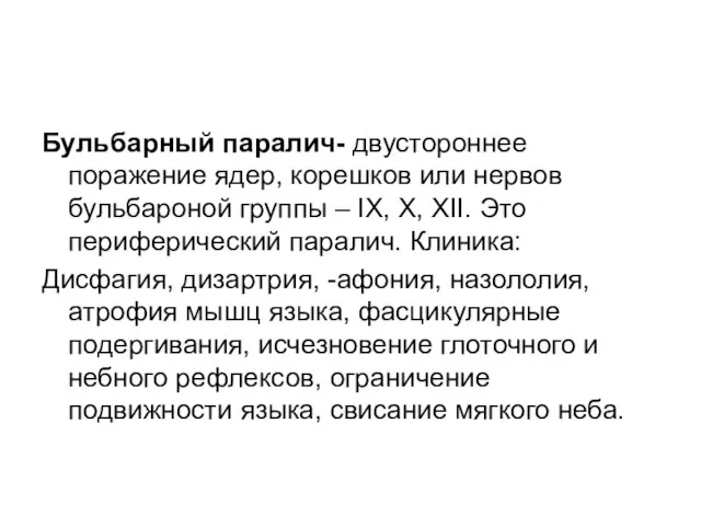 Бульбарный паралич- двустороннее поражение ядер, корешков или нервов бульбароной группы – IX,