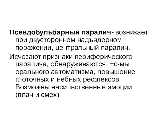 Псевдобульбарный паралич- возникает при двустороннем надъядерном поражении, центральный паралич. Исчезают признаки периферического