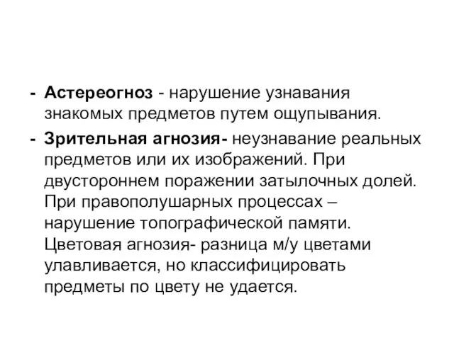 Астереогноз - нарушение узнавания знакомых предметов путем ощупывания. Зрительная агнозия- неузнавание реальных