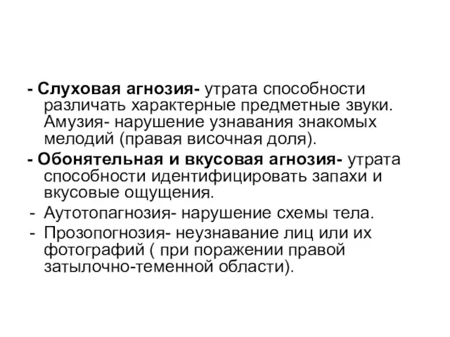 - Слуховая агнозия- утрата способности различать характерные предметные звуки. Амузия- нарушение узнавания