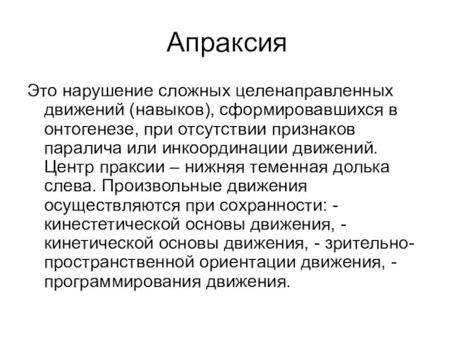 Апраксия Это нарушение сложных целенаправленных движений (навыков), сформировавшихся в онтогенезе, при отсутствии