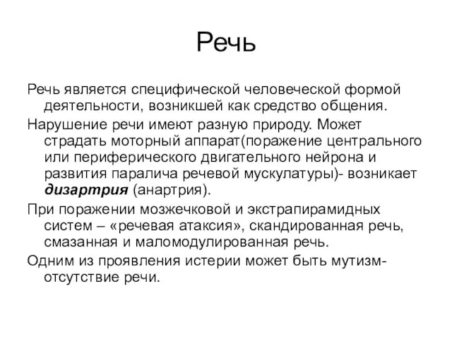 Речь Речь является специфической человеческой формой деятельности, возникшей как средство общения. Нарушение