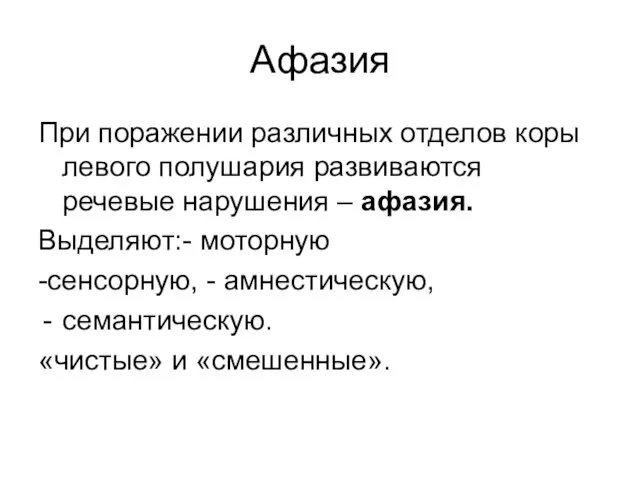 Афазия При поражении различных отделов коры левого полушария развиваются речевые нарушения –