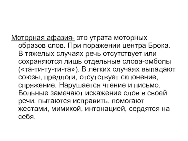 Моторная афазия- это утрата моторных образов слов. При поражении центра Брока. В