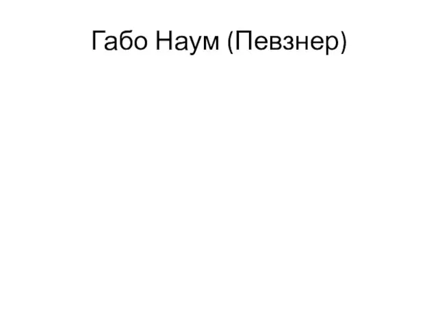 Габо Наум (Певзнер)