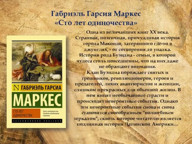 Габриэль Гарсия Маркес «Сто лет одиночества» Одна из величайших книг ХХ века.