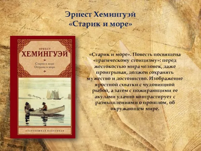 Эрнест Хемингуэй «Старик и море» «Старик и море». Повесть посвящена «трагическому стоицизму»: