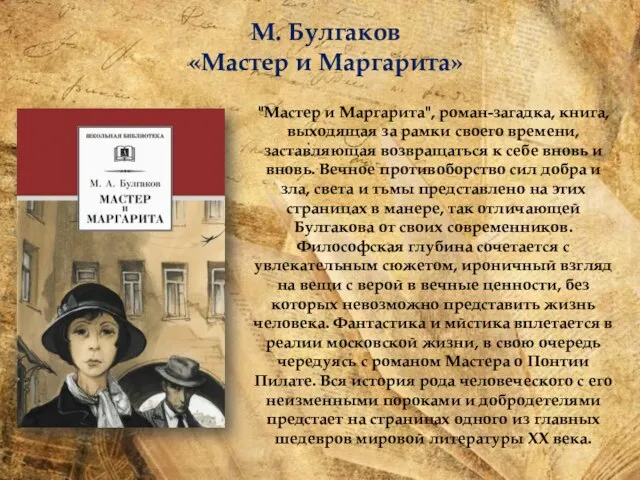 М. Булгаков «Мастер и Маргарита» "Мастер и Маргарита", роман-загадка, книга, выходящая за