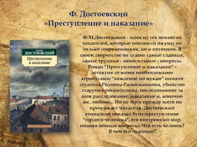 Ф. Достоевский «Преступление и наказание» Ф.М.Достоевский - один из тех немногих писателей,