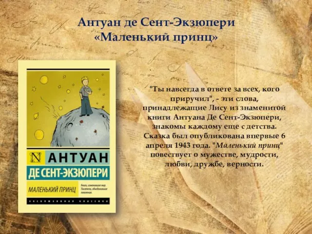 Антуан де Сент-Экзюпери «Маленький принц» "Ты навсегда в ответе за всех, кого