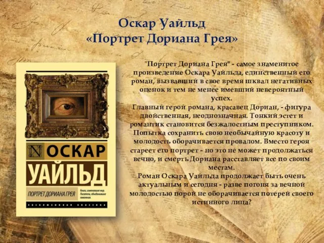 Оскар Уайльд «Портрет Дориана Грея» "Портрет Дориана Грея" - самое знаменитое произведение