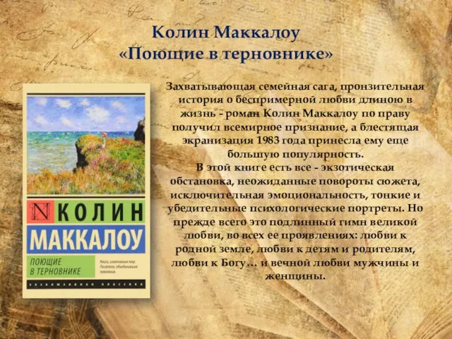 Колин Маккалоу «Поющие в терновнике» Захватывающая семейная сага, пронзительная история о беспримерной