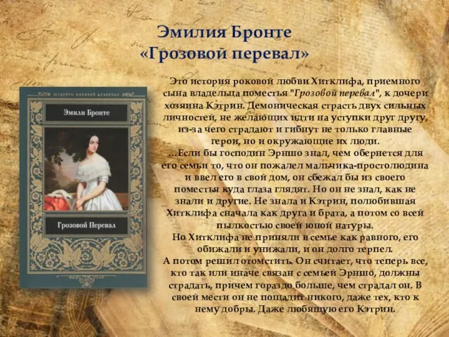 Эмилия Бронте «Грозовой перевал» Это история роковой любви Хитклифа, приемного сына владельца