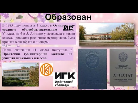 В 1985 году пошла в 1 класс, в Осинцевскую среднюю общеобразовательную школу.