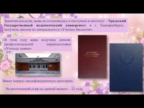 Закончив колледж, мама не остановилась и поступила в институт – Уральский Государственный