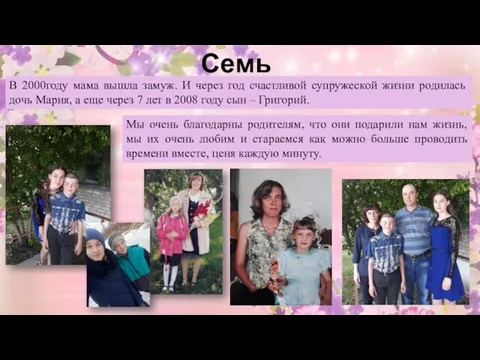 Семья В 2000году мама вышла замуж. И через год счастливой супружеской жизни