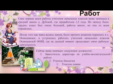 Работа Свои первые шаги работы учителем начальных классов мама начинала в средней